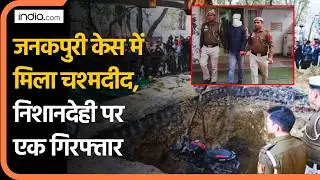 Janakpuri Bike Accident News: जनकपुरी केस में मिला चश्मदीद, निशानदेही पर एक गिरफ्तार | Delhi Police