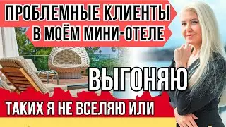 ШОК! ВЧЕРА Я ЧУТЬ НЕ ЗАСЕЛИЛА БОМЖА! Клиенты, от которых вместо прибыли большие убытки