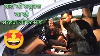 साले जी ससुराल जा रहे 🤩सरहज जी के साथ | Sale Sarhaj Ke Video | Rahul Madhu Yatvik Vlogs 