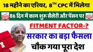 18 महीने के D.A/D.R एरियर की घोषणा - अब 7.5% ब्याज के साथ, बड़ा आदेश जारी,चौंक गया पूरा देश, ऐलान अब