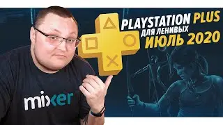 PlayStation Plus Для Ленивых &ndash; Июль 2020