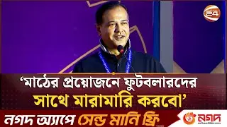 মাঠের প্রয়োজনে ফুটবলারদের সাথে মা/রামারি করবো: আসিফ আকবর | Asif Akbar | BCB | Channel 24