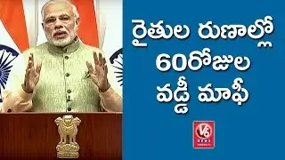 60-Day Interest Waiver On Farm Loans From Co-Operative Banks, Says PM Modi | V6 News