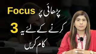 3 Tips to Improve your Focus while Studying | Dr Fareeha Tariq | Urdu/Hindi