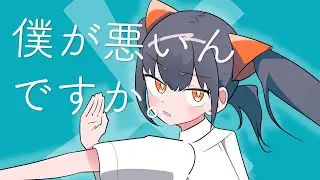 僕が悪いんですか。/知声