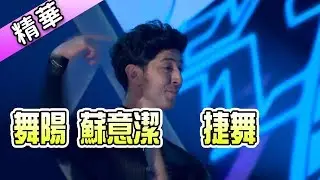 舞陽 蘇意潔 捷舞💃【舞力全開 熱門精華】