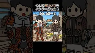 もしもモンハンのハンターだったら【アニメ】