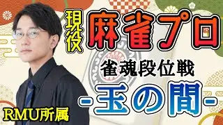 【雀魂-じゃんたま-】5000pt台に戻さなきゃ。プロ雀士の段位戦配信（RMU吉田賢）
