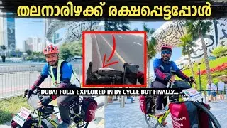 ദുബായ് സൈക്കികളിൽ ചുറ്റിയാൽ ഇതാണ് അവസ്ഥ | Dubai exploring by cycle