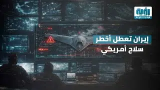 إيران تعطل أخطر سلاح أمريكي