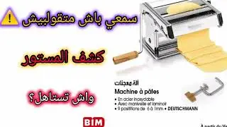 ردي بالك قبل ما تمشي لـ BIM! 🛑 واش آلة المعجنات ديال  130 درهم كتصبر؟