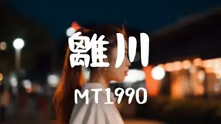 MT1990 -《離川》｜【輕音樂Light music】