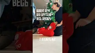 Адвент друг для друга 2/32 #издетскогомасштаба #адвенткалендар #адвент_календари #самодельныйадвент