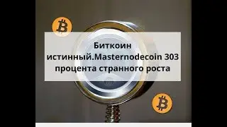 Майнинг дома. Биткоин истинный. Masternodecoin 303 процента странного роста