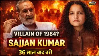 1984 Sikh Riots: Sajjan Kumar 36 साल बाद बरी | 1984 सिख दंगे | Justice or Failure of System?