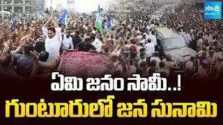 గుంటూరులో జన సునామి | YS Jagan Rally to Visit Ambati Rambabu House in Guntur | Sakshi TV