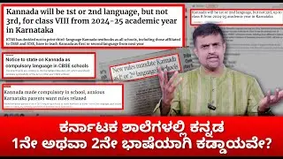 Is Kannada mandatory in Karnataka Schools?
