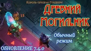 Грим соул. ДРЕВНИЙ МОГИЛЬНИК. Обычный Режим. БО-19.
