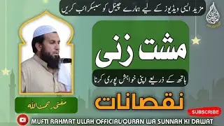 Masturbation hand Practice jaiz ya Najayez Quran wa Sunnah Ki Roshni Mai