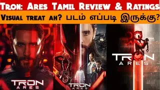 TRON: ARES (2025) Movie Review Tamil | TRON: ARES Tamil Trailer | Bliss Cinemas