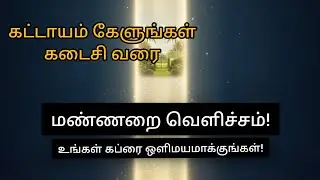 மரணத்திற்குப் பின் உங்கள் முதல் இரவு! மண்ணறை இருளைப் போக்கும் ஒற்றை அமல்! #tamilbayan #islamicremind