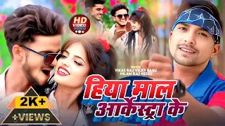 #video song | हिया माल अर्केस्ट्रा के | hiya mal arkestra ke | vikas raj vidrohi | ft. sunil gauri |