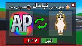 سويت اقوى تبادل في حياتي وجبت المياول الاسطوري 🤑 Roblox Steal a Brainrot