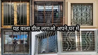 khidki ka grill design photo | latest window grill design | window grill design 2025