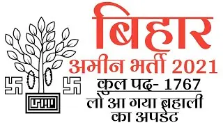बिहार अमीन बहाली 2021,Bihar Amin bahali Notification| news| bihar Amin jobs @RPREducation