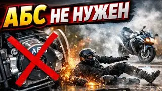Тупость про АБС на мотоцикле