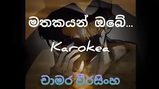 Mathakayan Obe Sithe Thaba Gena | Chamara Weerasinghe | Karaoke Song with Lyrics