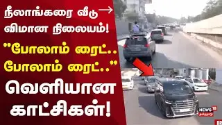 TVK Vijay | Exclusive Video | நீலாங்கரை வீடு → விமான நிலையம்!  