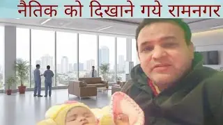 सर्दियों के कारण नैतिक की तबियत खराब आज गये रामनगर अस्पताल 😇Ranbeer rawat vlogs