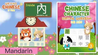 Book 3 Inside Outside #mandarin #traditionalchinese #learnchinese #childrensbooks #earlylearning