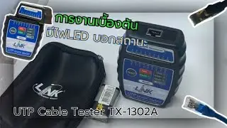 TX-1302A LINK CABLE TESTER ตัวทดสอบสายแลน ราคาดี ใช้งานง่ายกว่าตัวเก่า สะดวกขึ้นเยอะ!