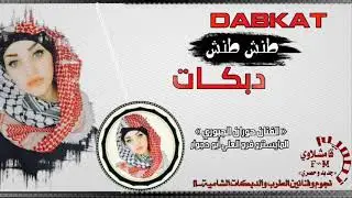 زوري طنش طنش //حوران الجبوري _ العازف فرج العلي ابو دجوار//دبكات القامشلي