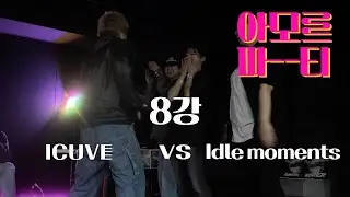 아모르파티 vol.8 8강 ICUVE vs Idle moments