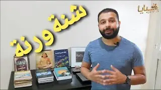 شنة ورنة أصل الكلمة