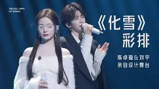 [CUT] 《化雪》彩排现场公开！陈卓璇＆刘宇亲自设计舞台：蒙眼 + 递出外衣 + 手部细节全是巧思！！！｜有歌出品人 Hit Song II BTS EP3｜20260119