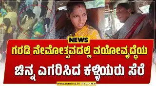 Padubidre: ಹೆಜಮಾಡಿ ಗರಡಿ ನೇಮೋತ್ಸವದಲ್ಲಿ ವಯೋವೃದ್ಧೆಯ ಚಿನ್ನ ಎಗರಿಸಿದ ಕಳ್ಳಿಯರು ಸೆರೆ