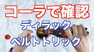 コーラで確認　ディラックのベルトトリック　Dirac's Belt Trick
