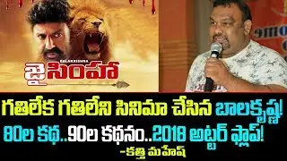 Mahesh Kathi's Jai Simha Review | Fim Critic Kathi Mahesh JS Review | Telugu Boxoffice