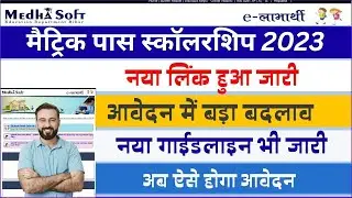 Matric Pass Scholarship 2023 Online Form Kaise Bhare Link Active | Bihar MatricPass10000  Apply 2023