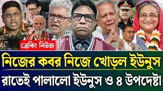 নিজের কবর নিজেই খোড়ল ইউনুস রাতেই পালালো ইউনুস ও ৪ উপদেষ্টা | Masud Kamal Talk Show | Zamuna TV Barta