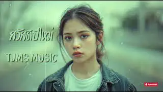 สวัสดีปีใหม่  - TJMS Music