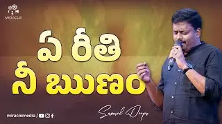 ఏ రీతి నీ ఋణం తీర్చుకొందు యేసయ్యా Song by Samuel Deep | Latest Telugu Christian Songs | MiracleMedia