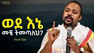ከሚጠፉት እንዳልሆን ጠብቀኝ! | Henok Haile | New Sibket