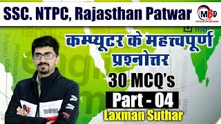 कम्प्यूटर महत्त्वपूर्ण प्रश्नोत्तर Quiz - 04 l| Computer Gk for All Exams ll PATWAR NTPC SSC BANK