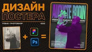 Создание постера в Figma & Photoshop за 11 минут ~ Дизайн в фигме и фотошопе ~ Уроки Фигма 2022