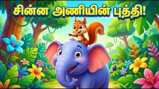 🐘🐿️ சின்ன அணியின் புத்திசாலித்தனம் | Tamil Moral Story for Kids | Danya Kids Tamil